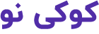 کوکی نو